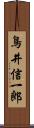 鳥井信一郎 Scroll