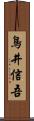 鳥井信吾 Scroll