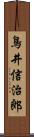 鳥井信治郎 Scroll