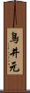 鳥井元 Scroll