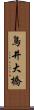 鳥井大橋 Scroll