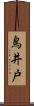 鳥井戸 Scroll