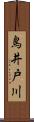 鳥井戸川 Scroll