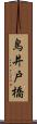 鳥井戸橋 Scroll