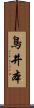 鳥井本 Scroll