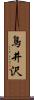 鳥井沢 Scroll