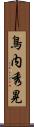 鳥内秀晃 Scroll