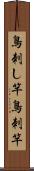 鳥刺し竿 Scroll