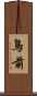鳥前 Scroll