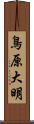 鳥原大明 Scroll