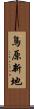 鳥原新地 Scroll