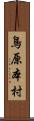 鳥原本村 Scroll