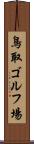 鳥取ゴルフ場 Scroll