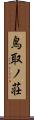 鳥取ノ荘 Scroll