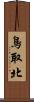 鳥取北 Scroll