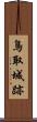 鳥取城跡 Scroll