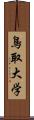 鳥取大学 Scroll