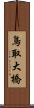 鳥取大橋 Scroll