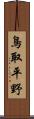 鳥取平野 Scroll