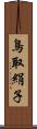 鳥取絹子 Scroll