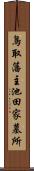 鳥取藩主池田家墓所 Scroll