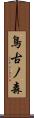 鳥古ノ森 Scroll