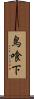 鳥喰下 Scroll