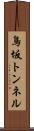 鳥坂トンネル Scroll