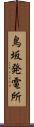 鳥坂発電所 Scroll