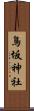 鳥坂神社 Scroll
