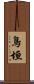 鳥垣 Scroll