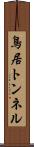 鳥居トンネル Scroll