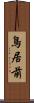 鳥居前 Scroll