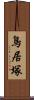 鳥居塚 Scroll