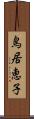 鳥居恵子 Scroll