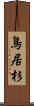 鳥居杉 Scroll