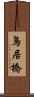 鳥居橋 Scroll