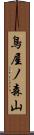 鳥屋ノ森山 Scroll