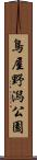 鳥屋野潟公園 Scroll