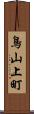 鳥山上町 Scroll