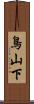 鳥山下 Scroll