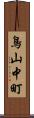 鳥山中町 Scroll