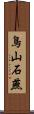 鳥山石燕 Scroll
