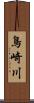 鳥崎川 Scroll