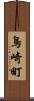 鳥崎町 Scroll