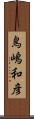 鳥嶋和彦 Scroll