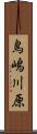 鳥嶋川原 Scroll