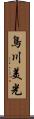 鳥川美光 Scroll