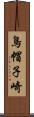 鳥帽子崎 Scroll