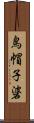 鳥帽子碆 Scroll